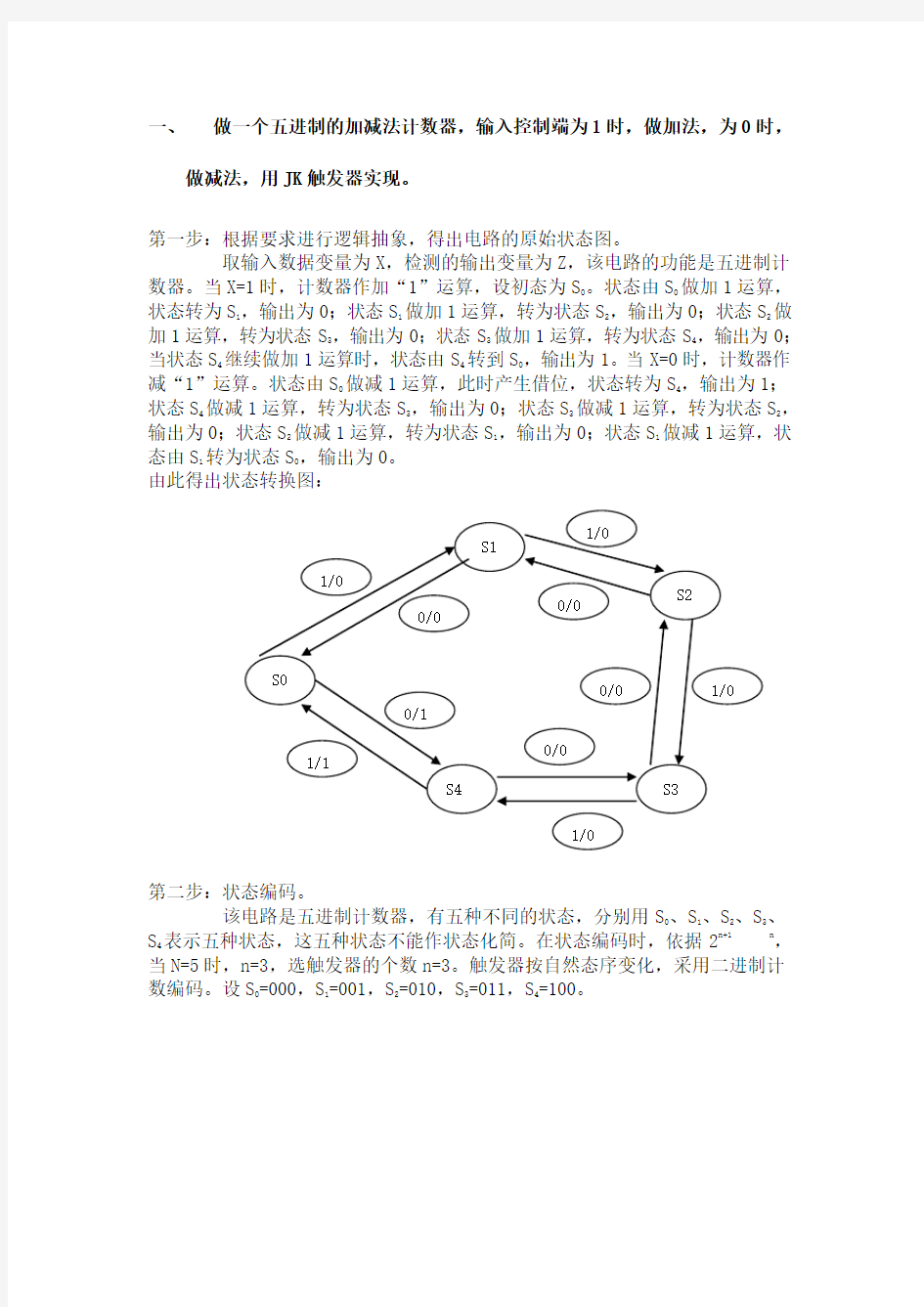 做一个五进制的加减法计数器