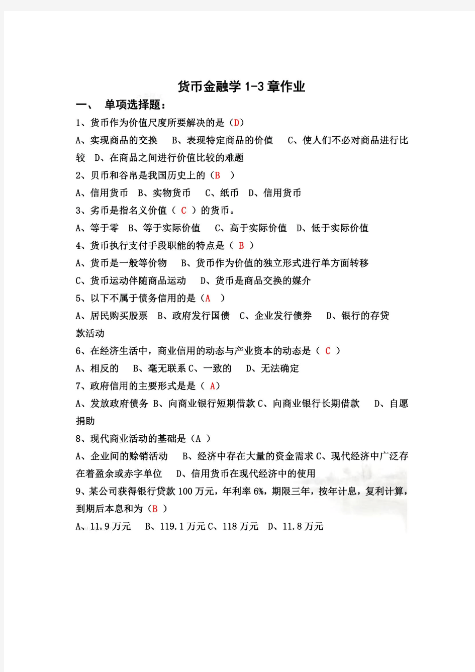 货币金融学1-3章作业(含答案)