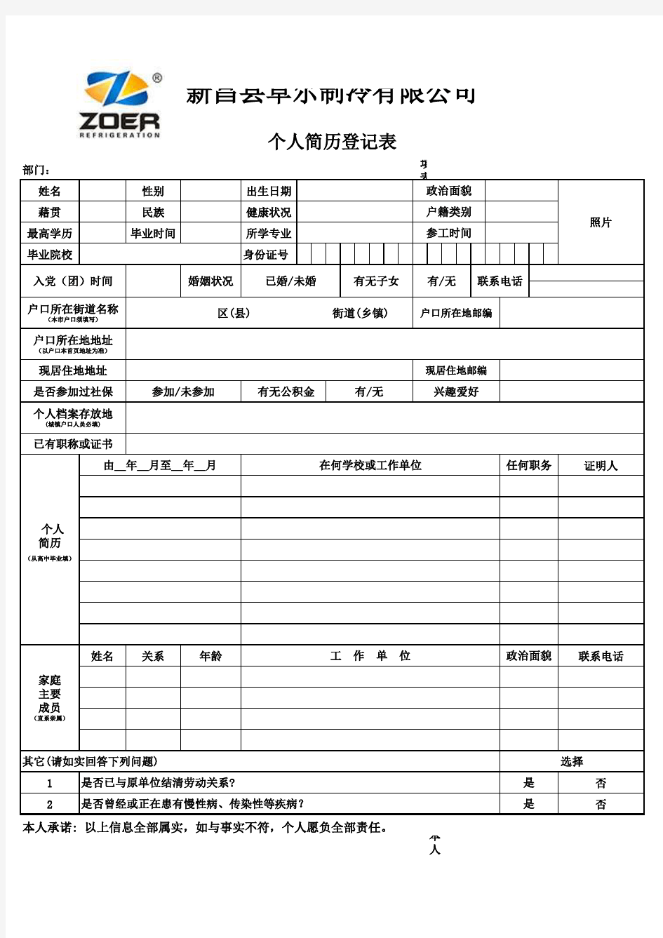 公司个人简历登记表样本