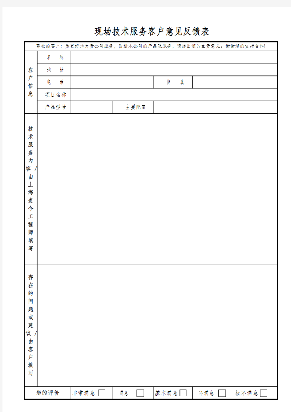 技术服务意见反馈表