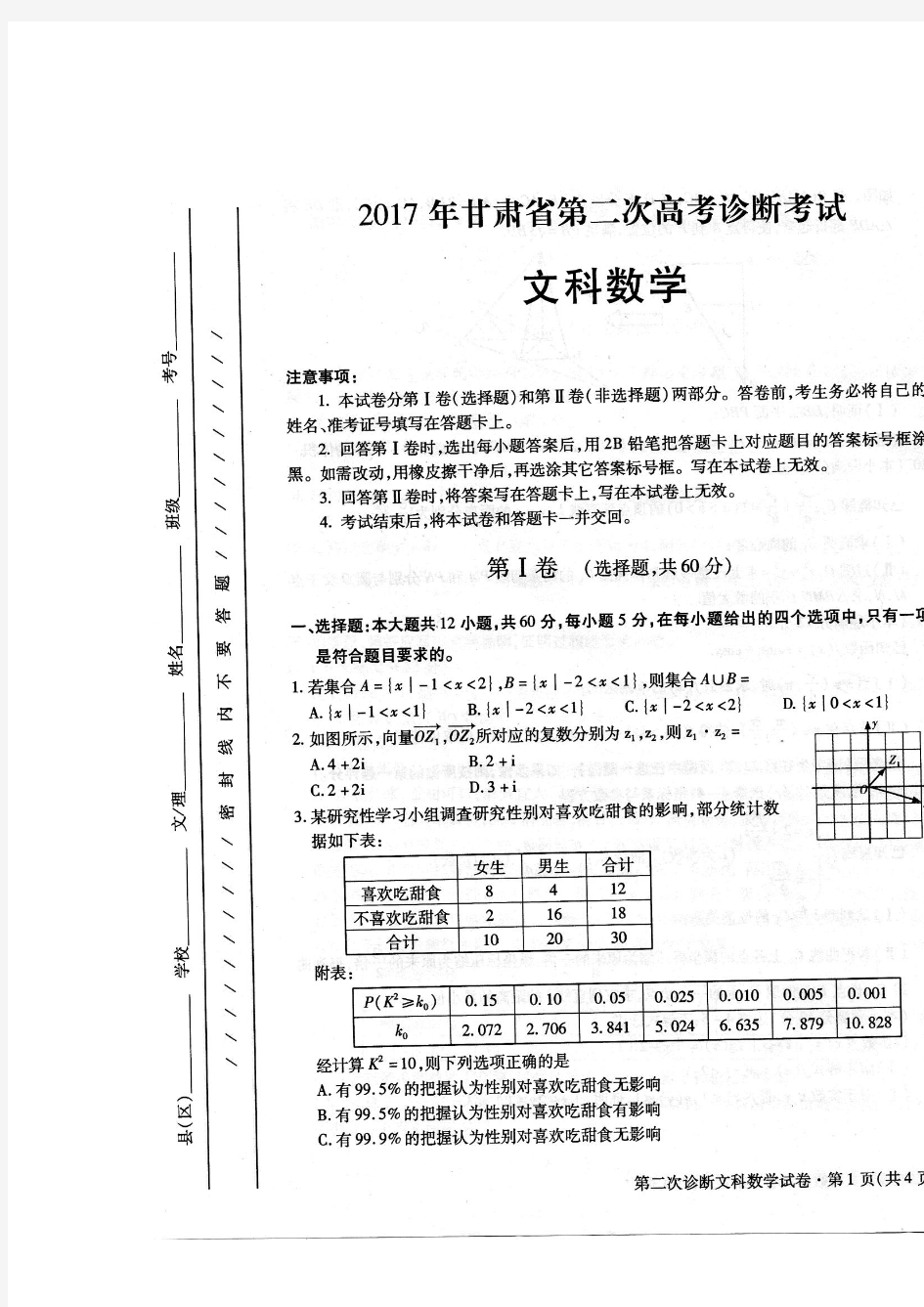 2017甘肃省高三第二次诊断考试文科数学试题(扫描版)及解析