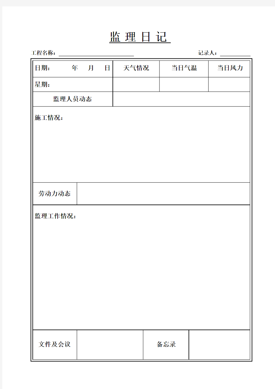 监理日记本范本