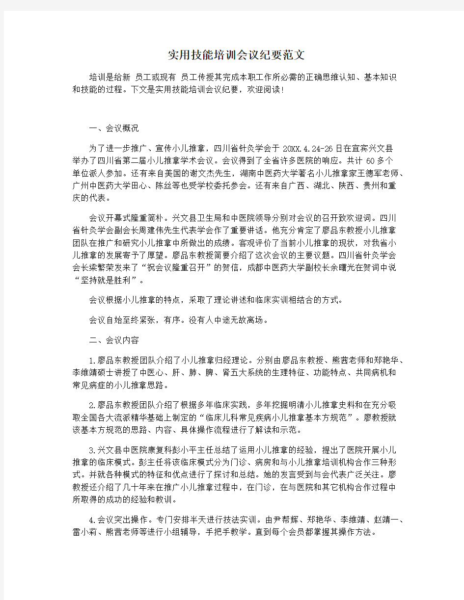 实用技能培训会议纪要范文