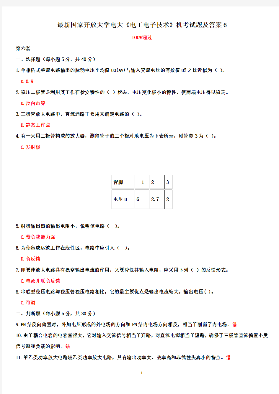 最新国家开放大学电大《电工电子技术》机考试题及答案6