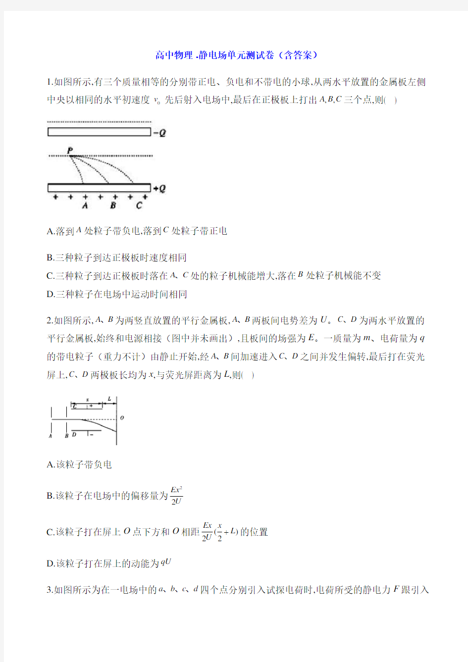 高中物理 -静电场单元测试卷(含答案)