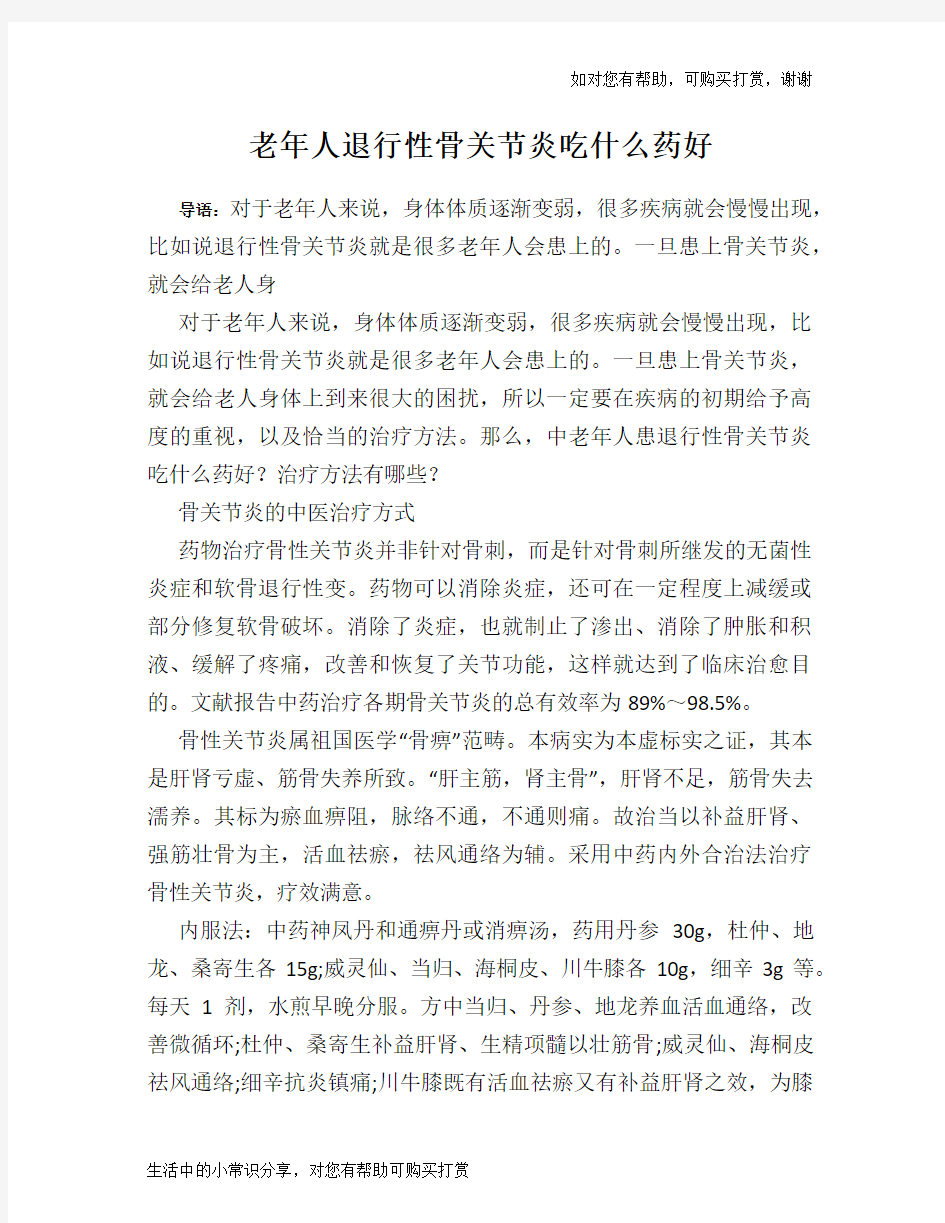 老年人退行性骨关节炎吃什么药好