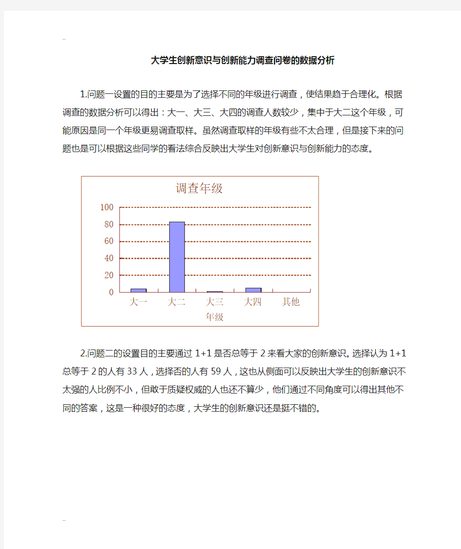 大学生创新意识和创新能力调查问卷数据的分析