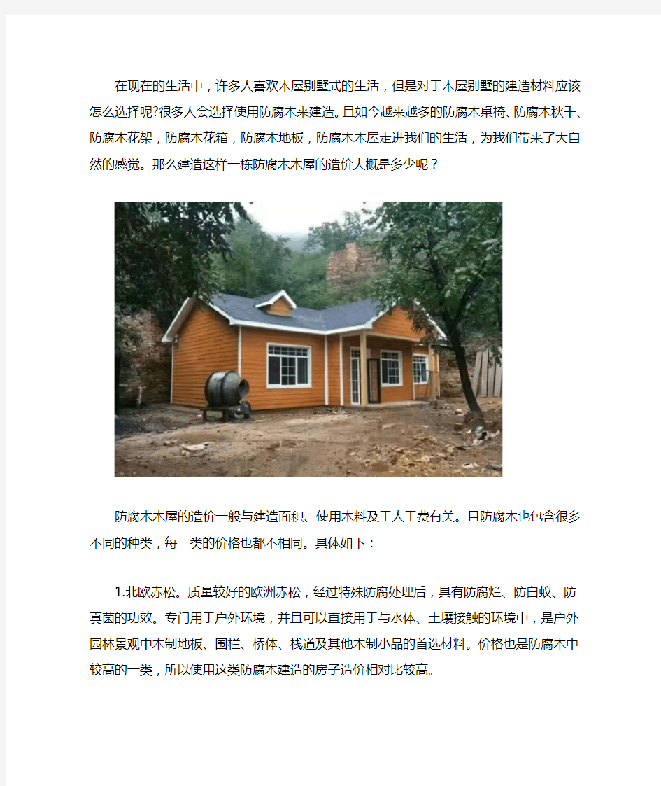 建一个防腐木木屋需要多少钱