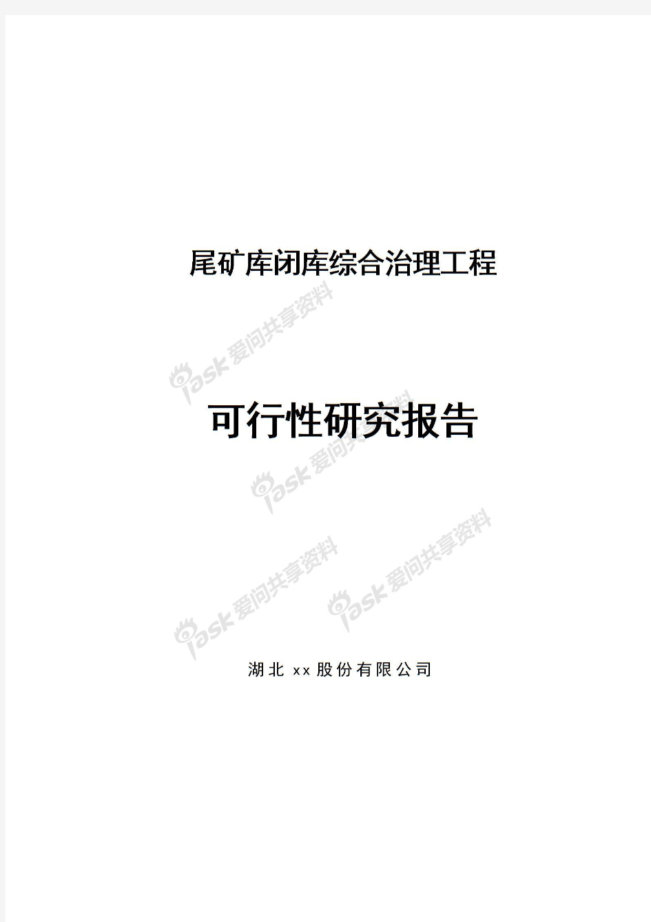 大冶市某尾矿库闭库综合治理工程项目建议书可行性研究报告申请报告