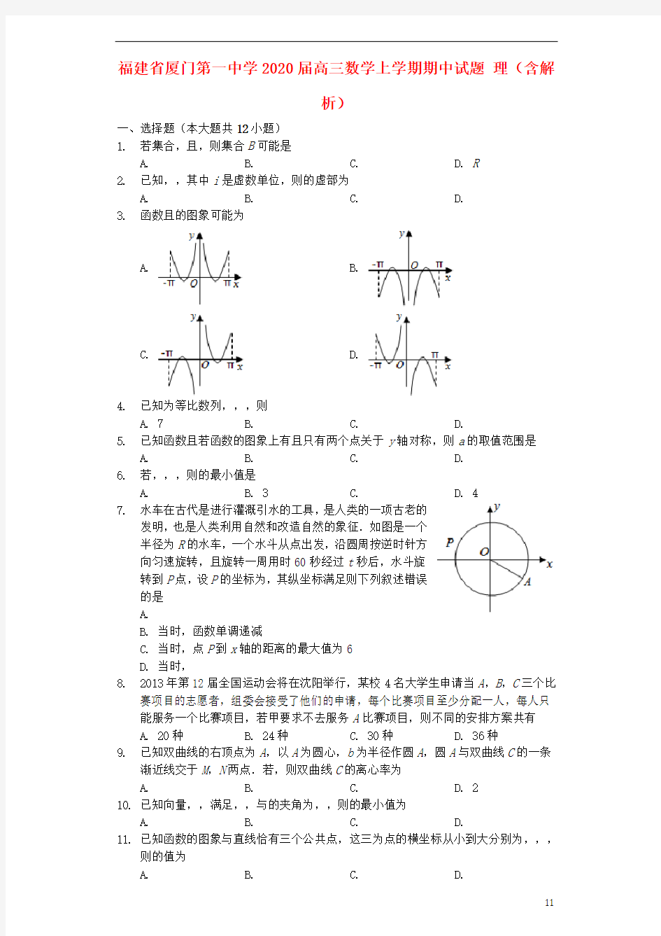 福建省2020届高三数学上学期期中试题 理(含解析)