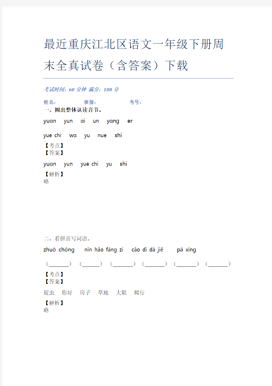 最近重庆江北区语文一年级下册周末全真试卷(含答案)下载