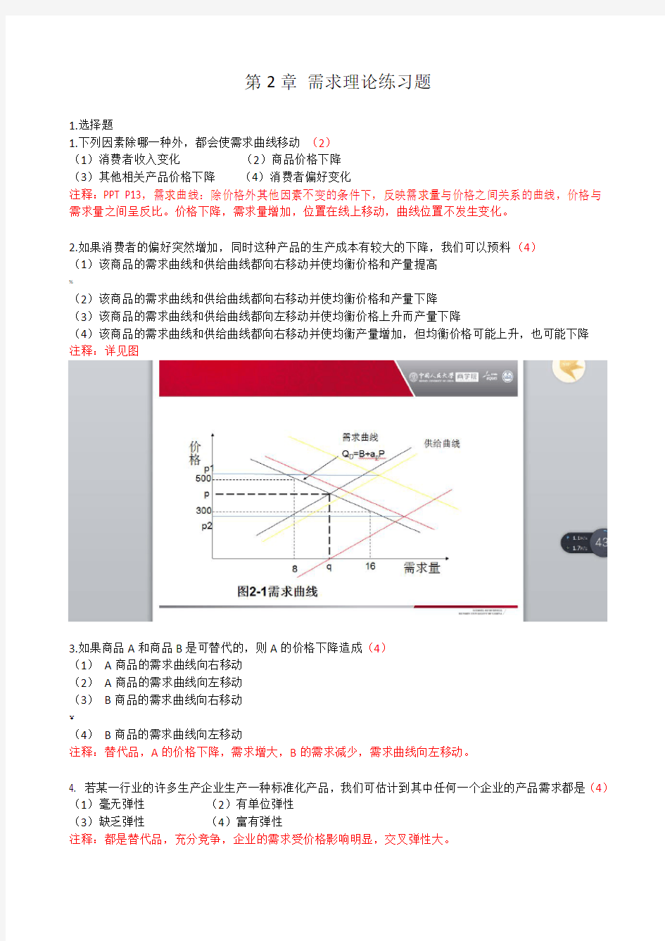 第2章 需求理论练习题——答案