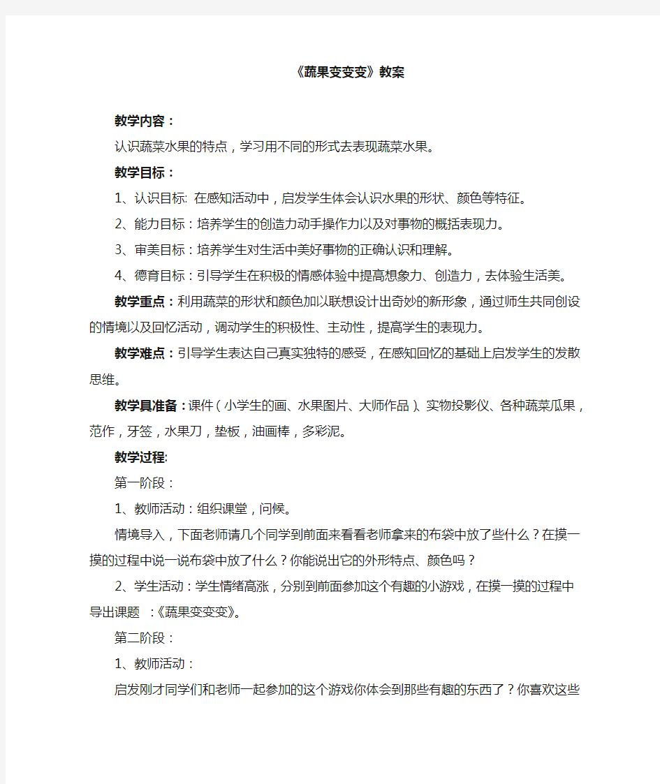 人教版二年级美术下册教学设计 蔬果变变变教案