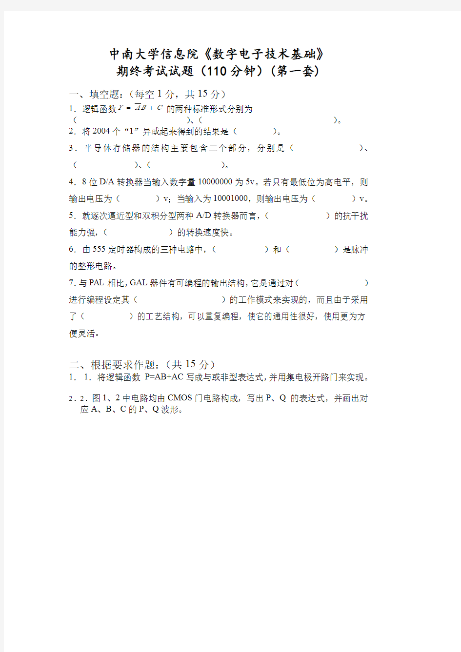 中南大学数数电考题全四套含答案