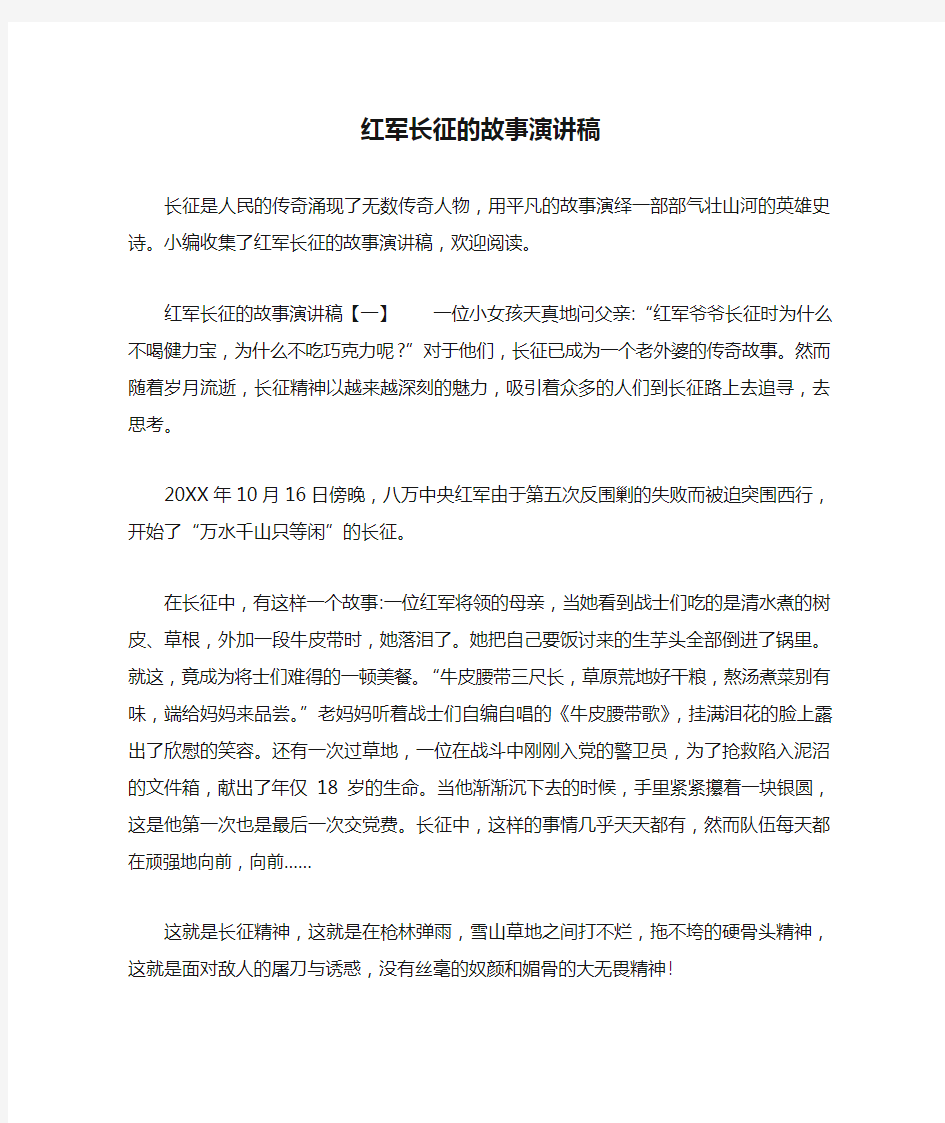 红军长征的故事演讲稿