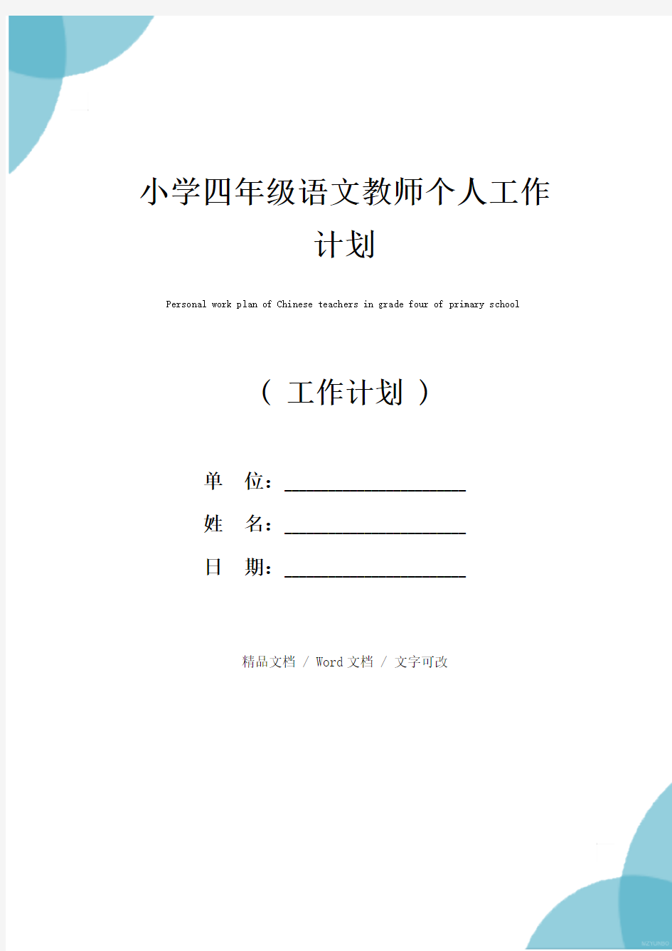 小学四年级语文教师个人工作计划