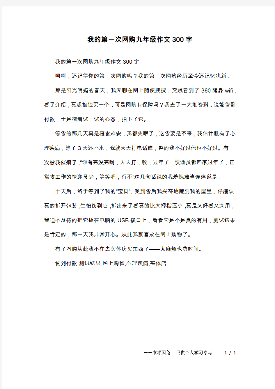 我的第一次网购九年级作文300字