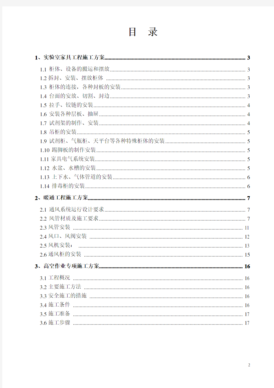 《实验室家具工程施工组织方案》