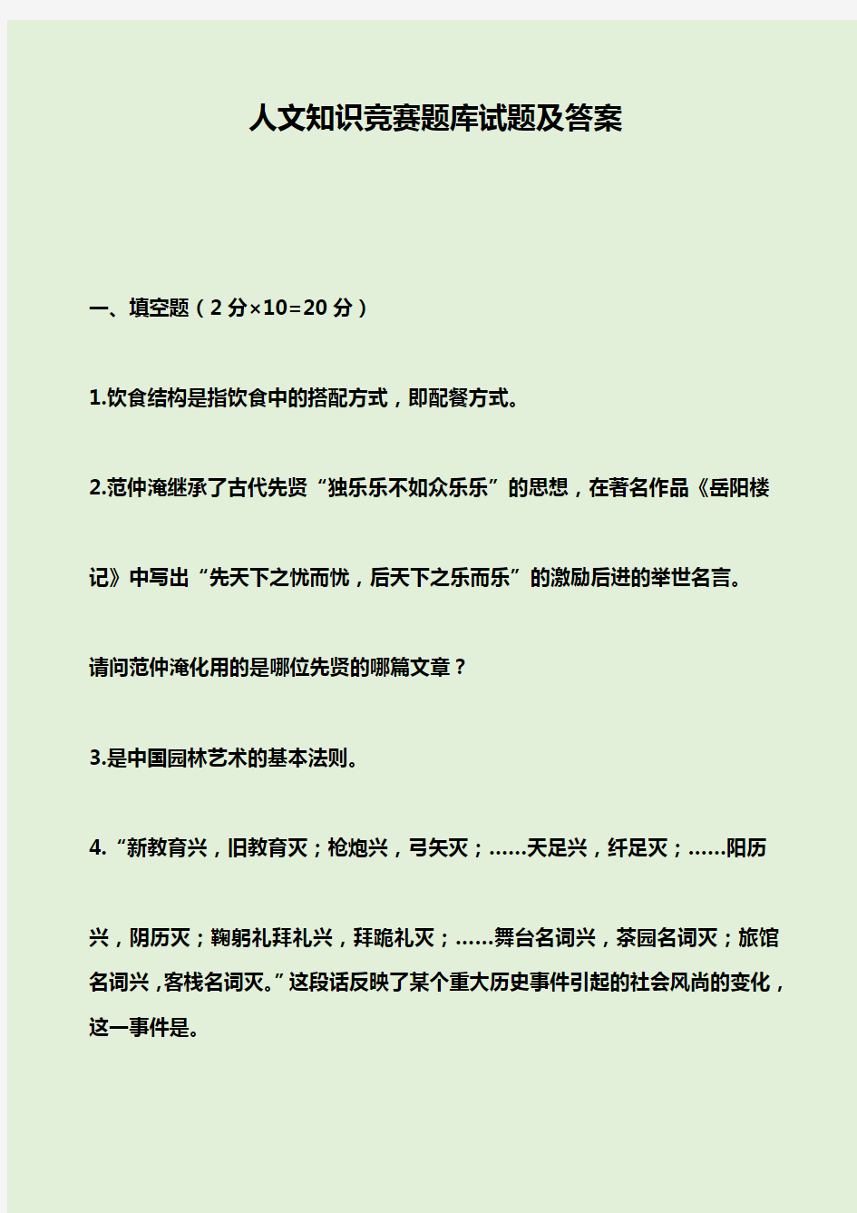 人文知识竞赛题库试题及答案