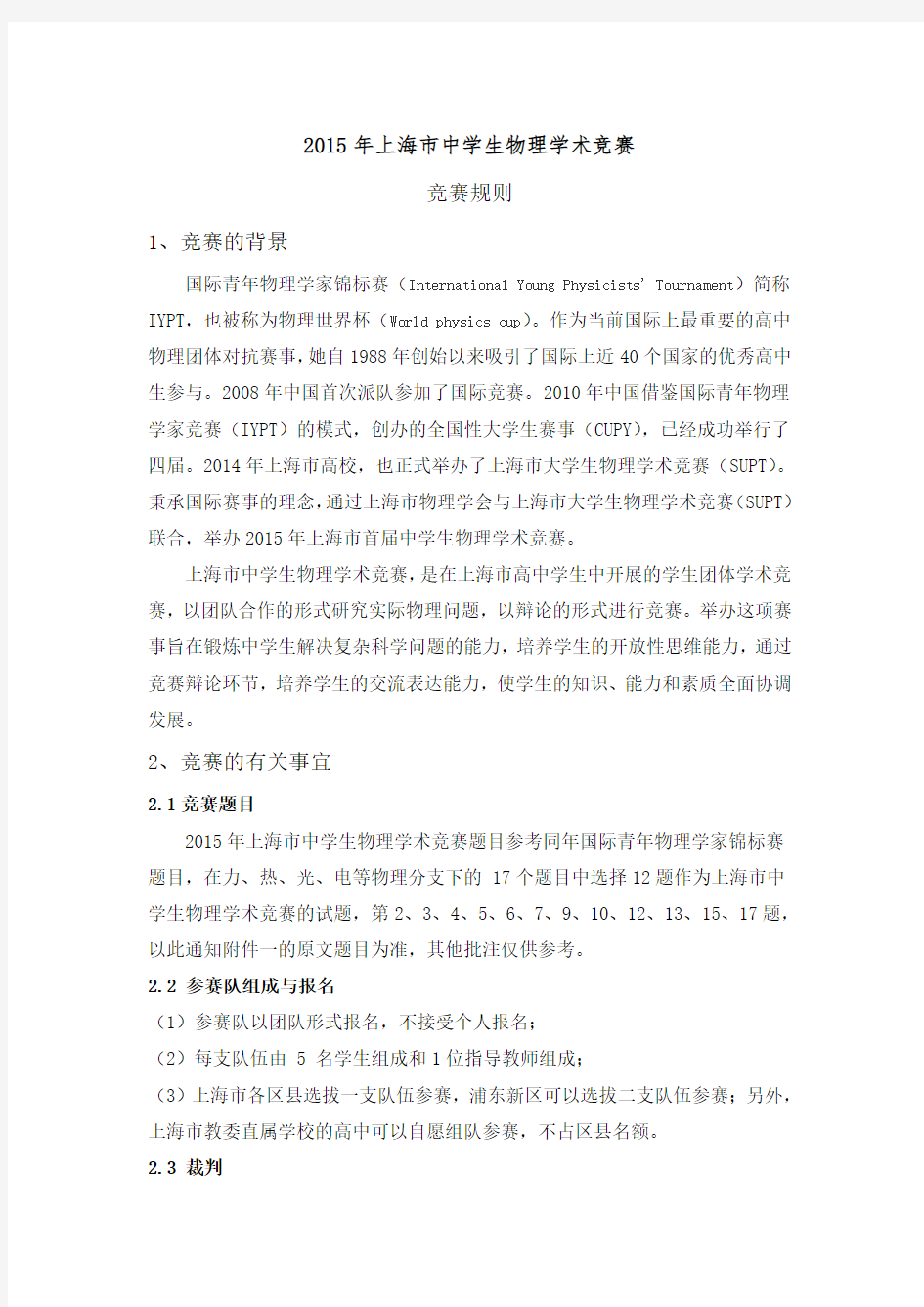 上海市中学生物理学术竞赛Word版