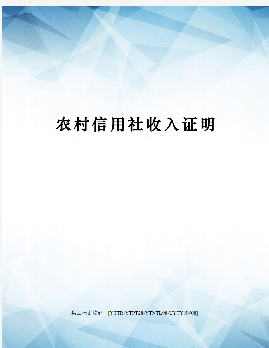 农村信用社收入证明