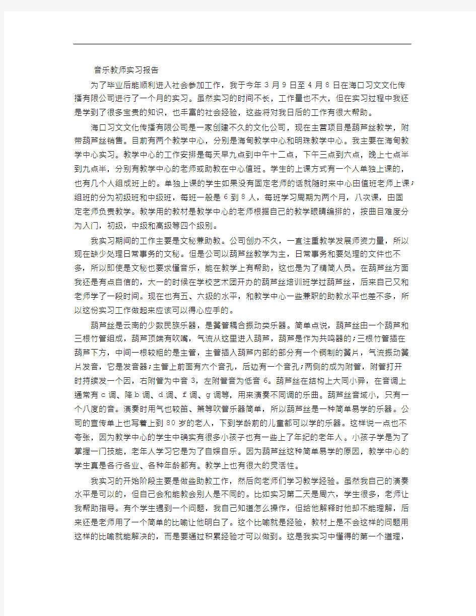 音乐教师实习报告