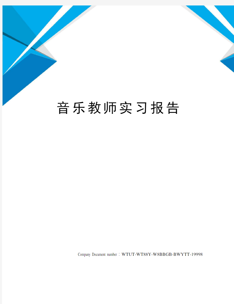 音乐教师实习报告