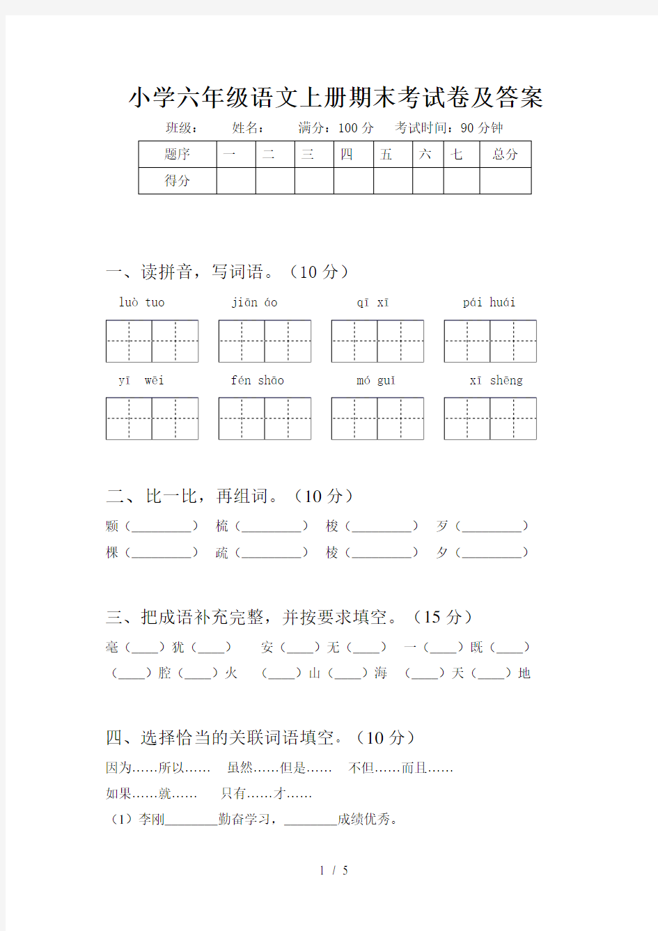 小学六年级语文上册期末考试卷及答案