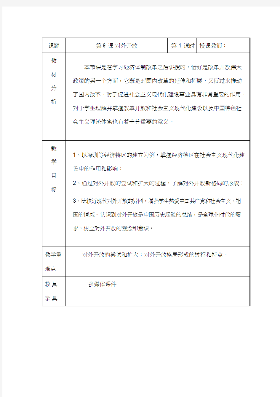 初中历史《对外开放(7)》优质课教案、教学设计