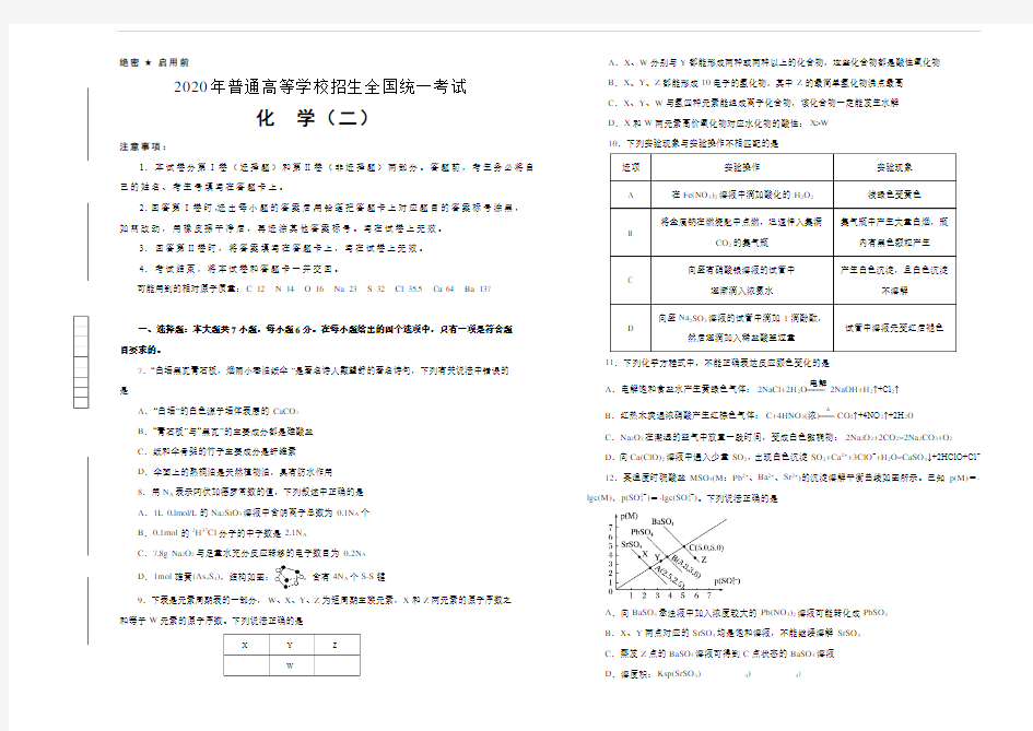 2020年高考最新押题卷 化学 (二)缺答案