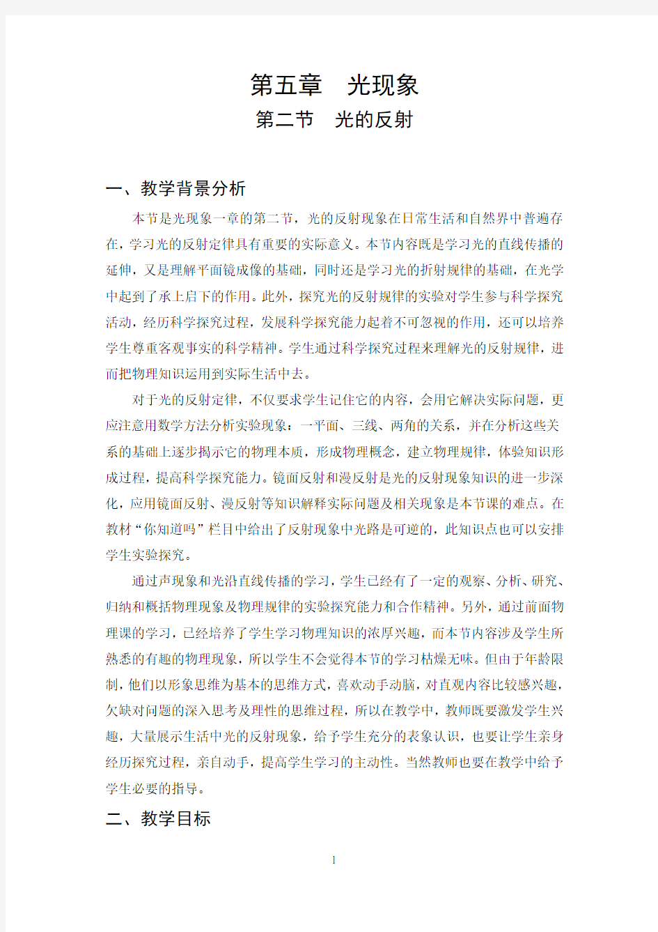 初中物理光的反射教案