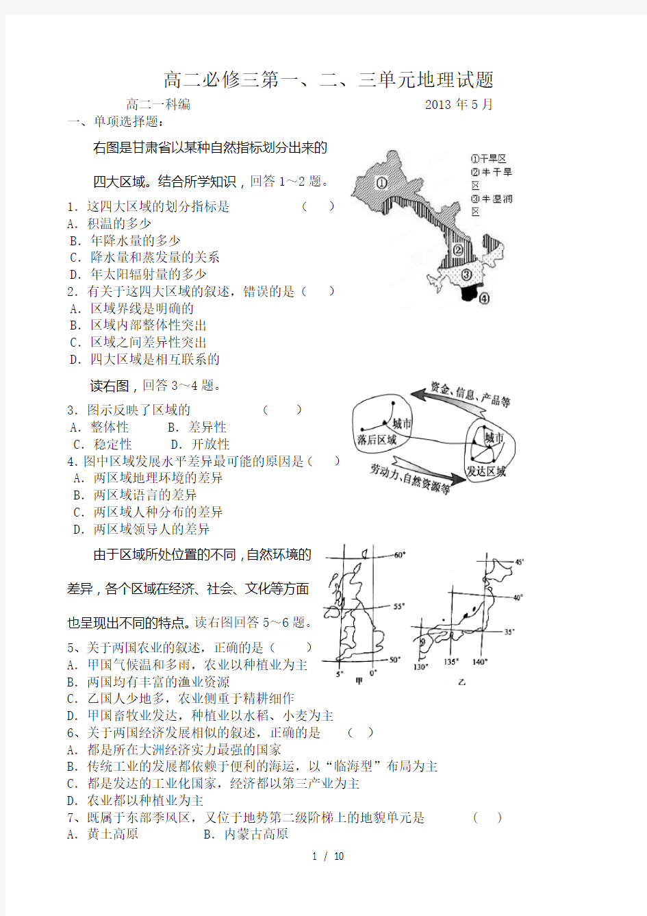 鲁教版高中地理必修三第一二三单元测试题