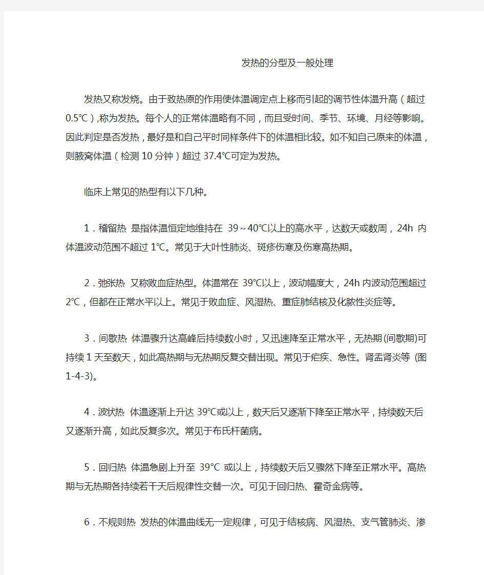 发热的分型及一般处理