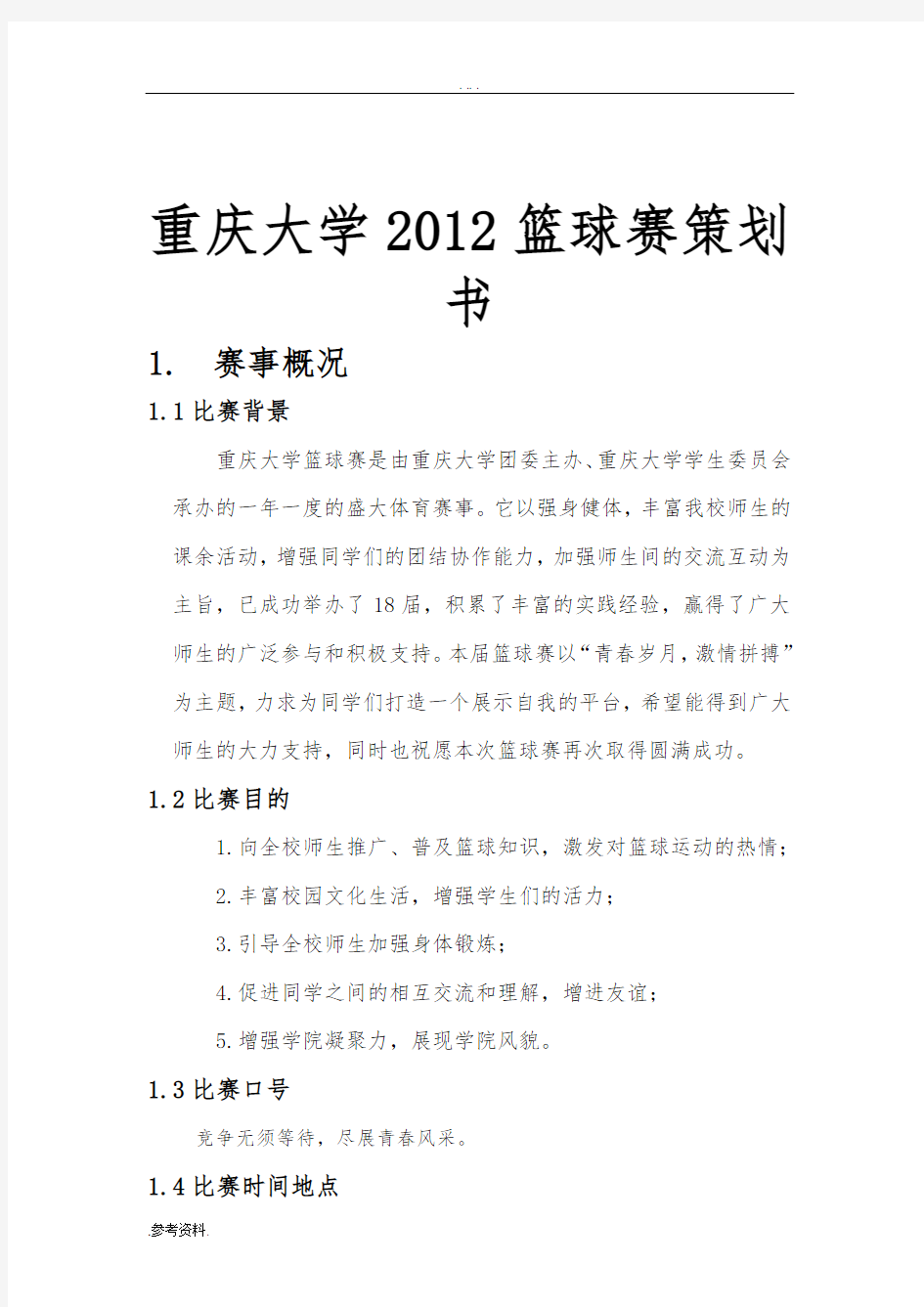 重庆大学2012年篮球赛项目策划