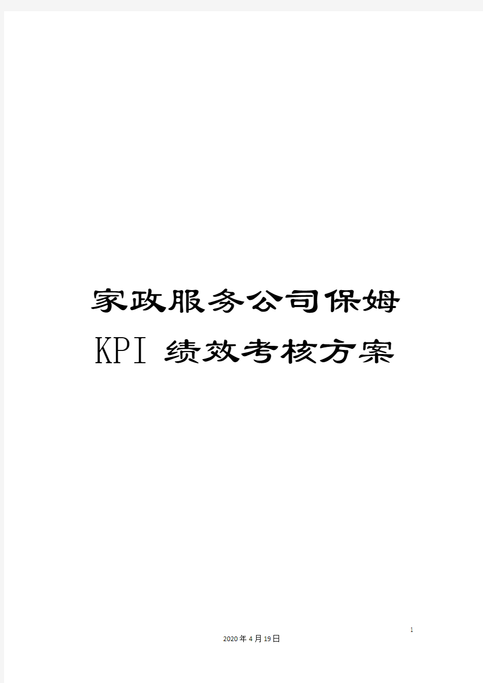 家政服务公司保姆KPI绩效考核方案