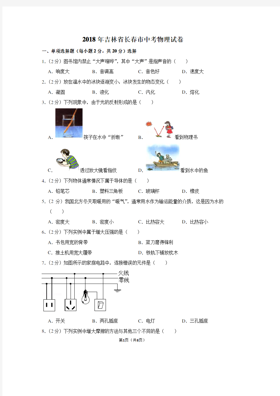 2018年吉林省长春市中考物理试卷