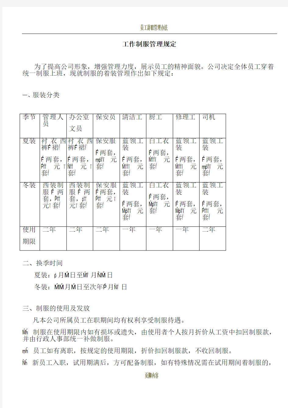 员工管理制度工作制服管理规定