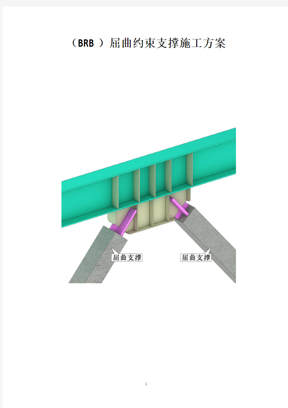 (BRB)屈曲约束支撑施工专项方案