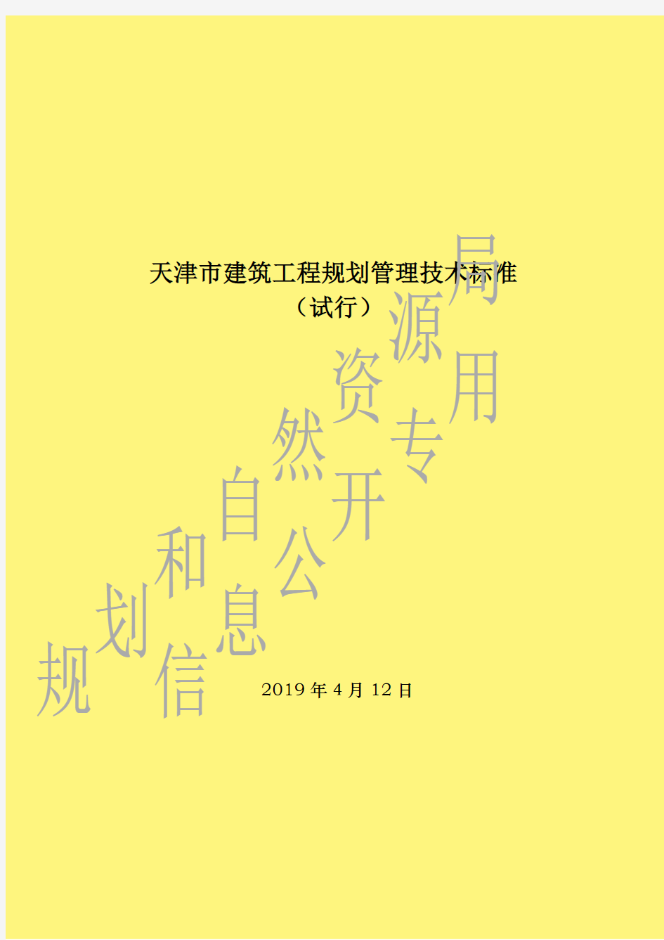 天津市建筑工程规划管理技术标准(2019最新)