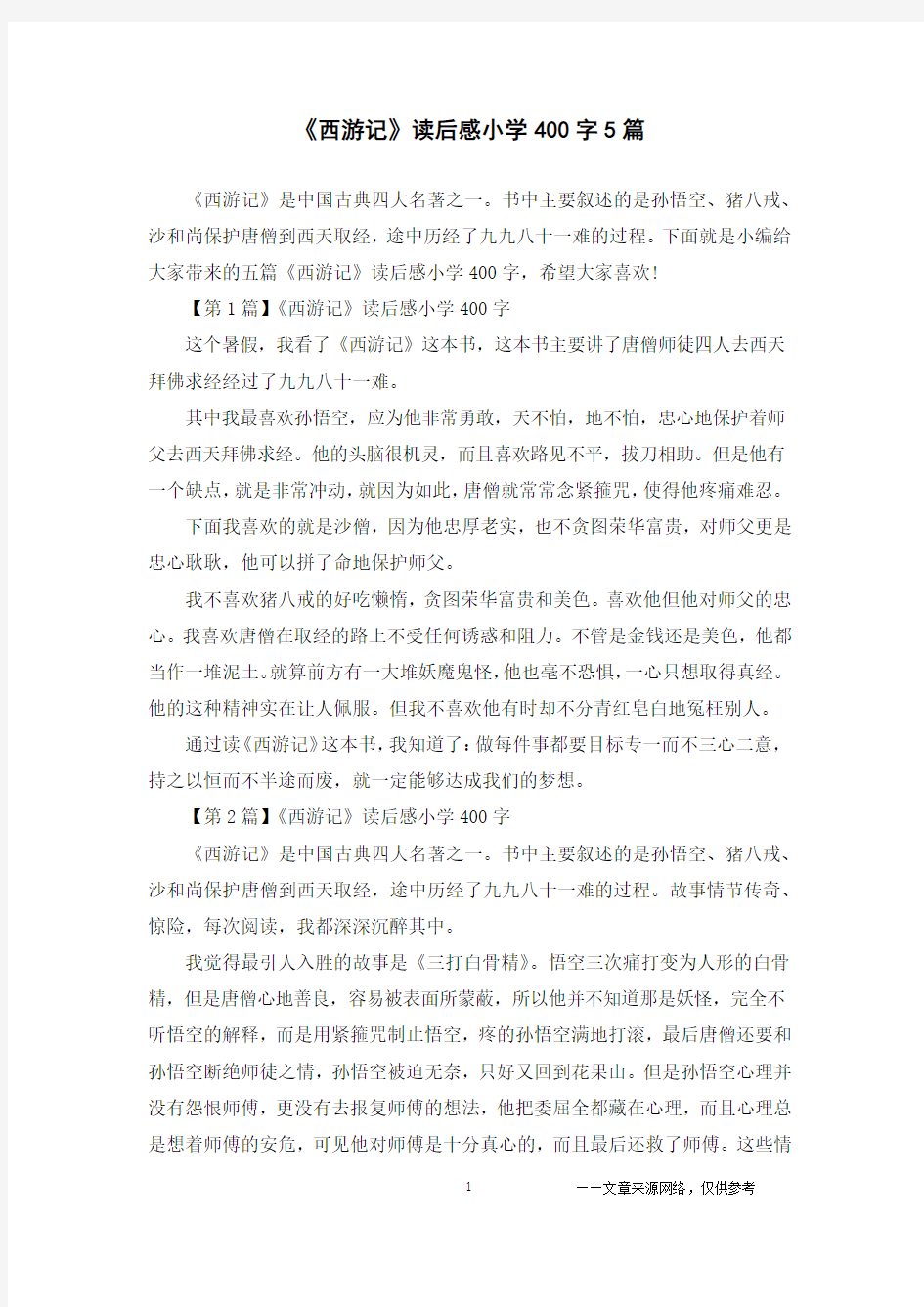 《西游记》读后感小学400字5篇