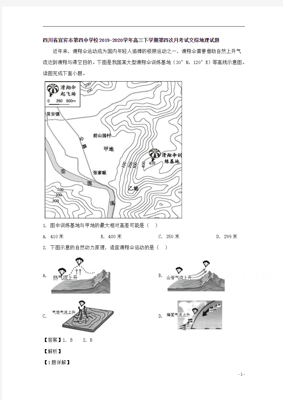 【精准解析】四川省宜宾市第四中学校2020届高三下学期第四次月考试文综地理试题 