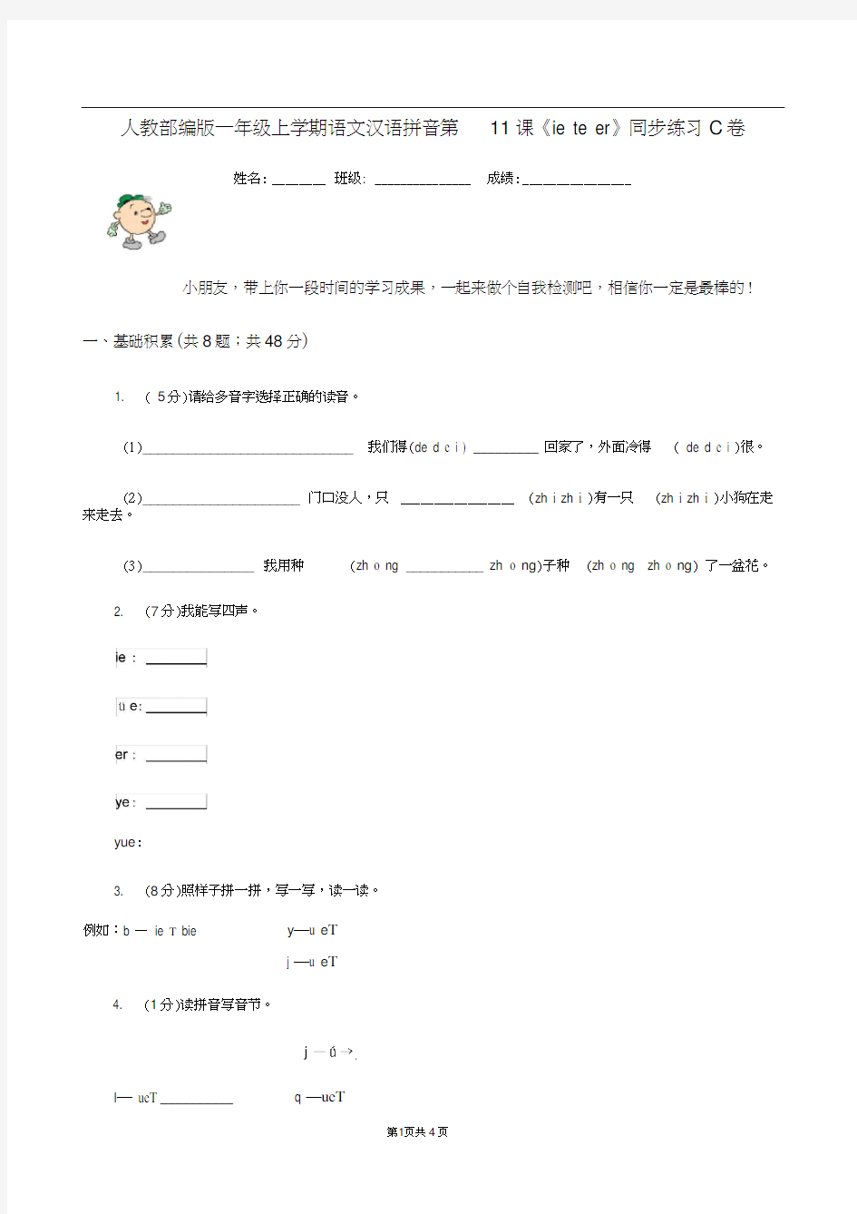 人教部编版一年级上学期语文汉语拼音第11课《ieüeer》同步练习C卷