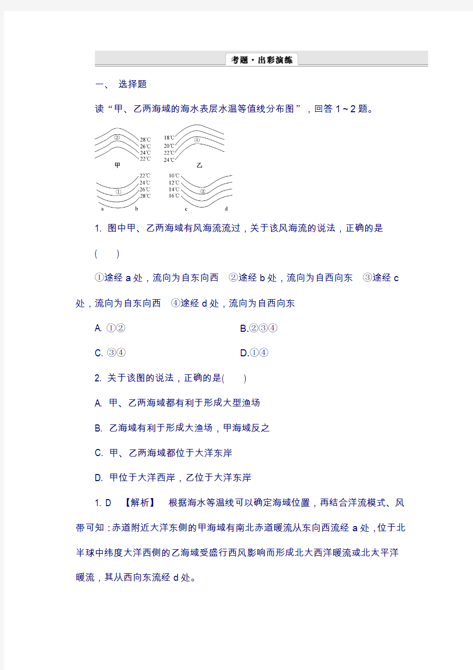 2018地理高考作业：3-2 大规模的海水运动 含解析