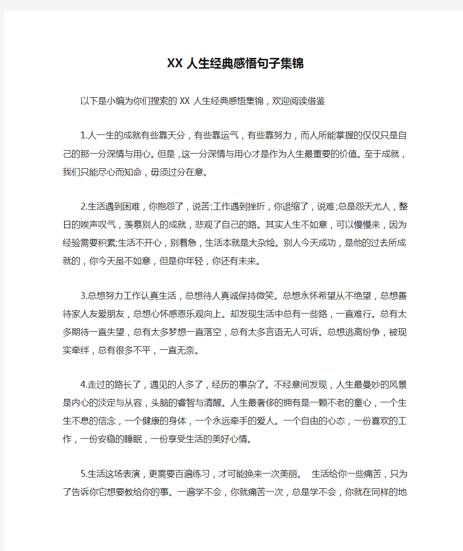 XX人生经典感悟句子集锦