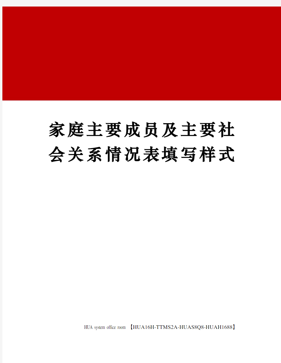 家庭主要成员及主要社会关系情况表填写样式定稿版