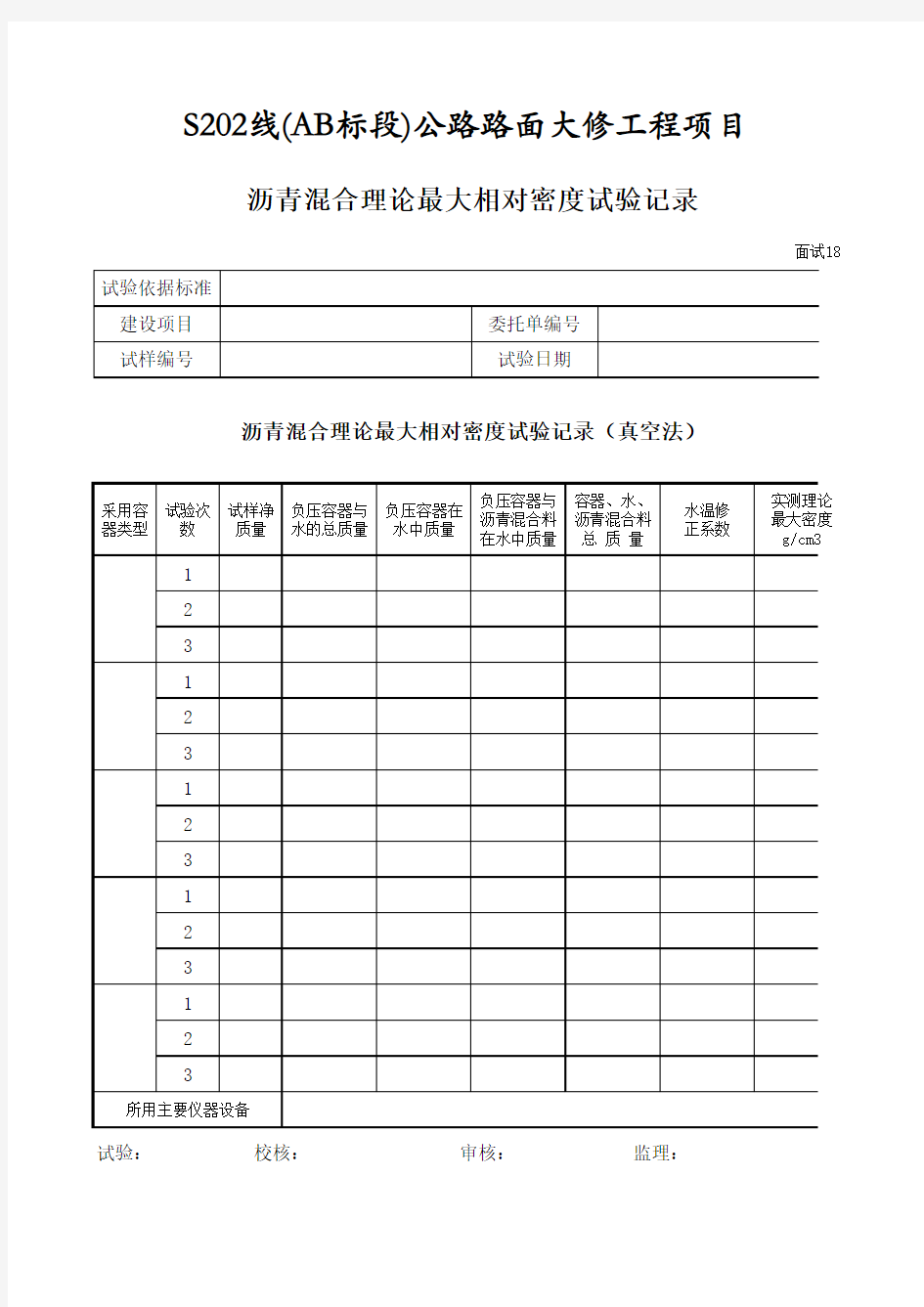 沥青混合料理论密度试验