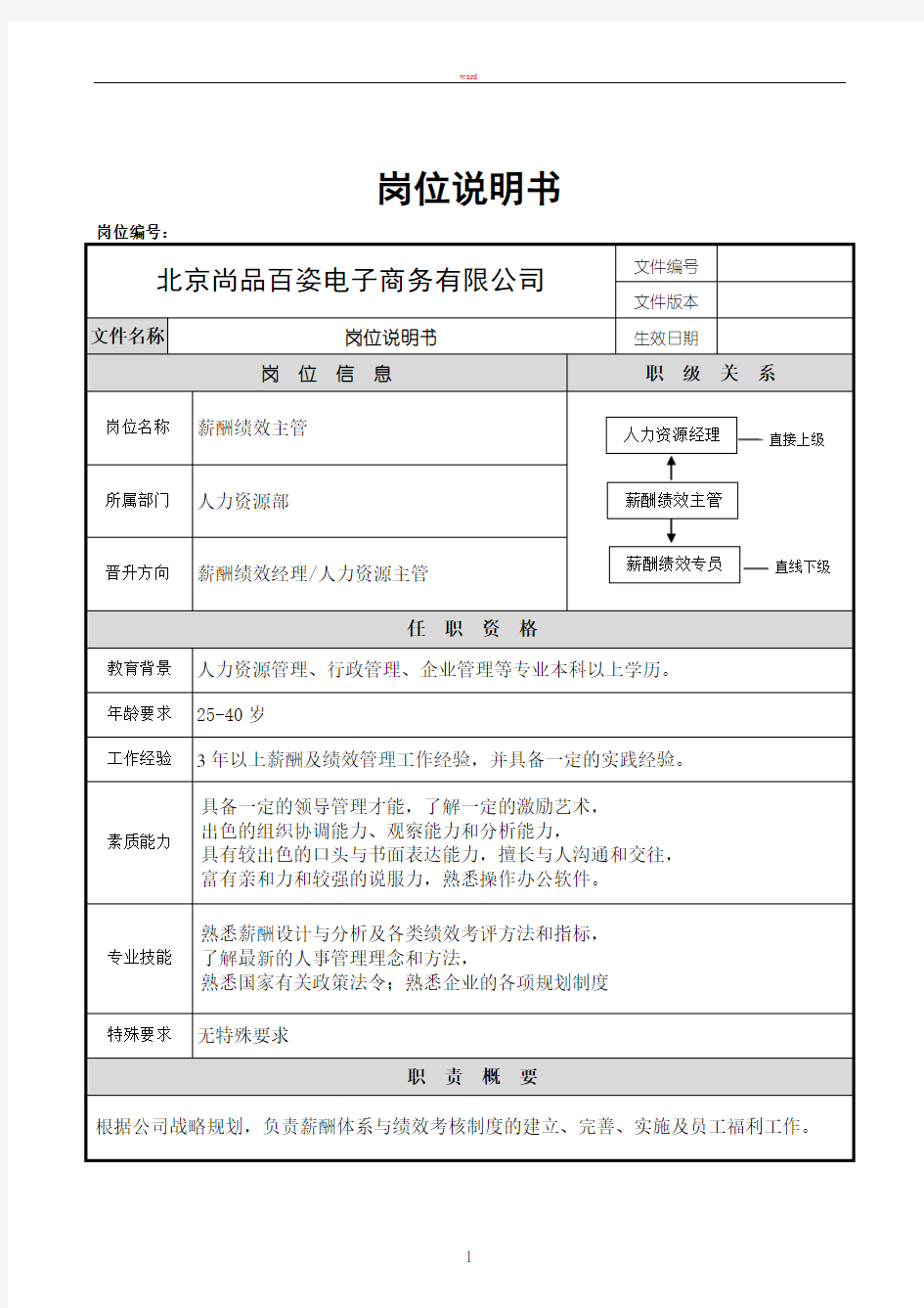 薪酬绩效主管岗位职责