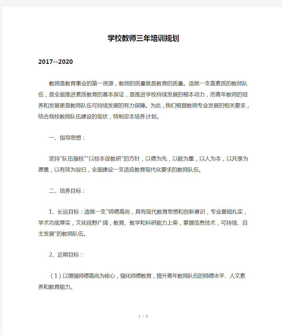 学校教师三年培训规划