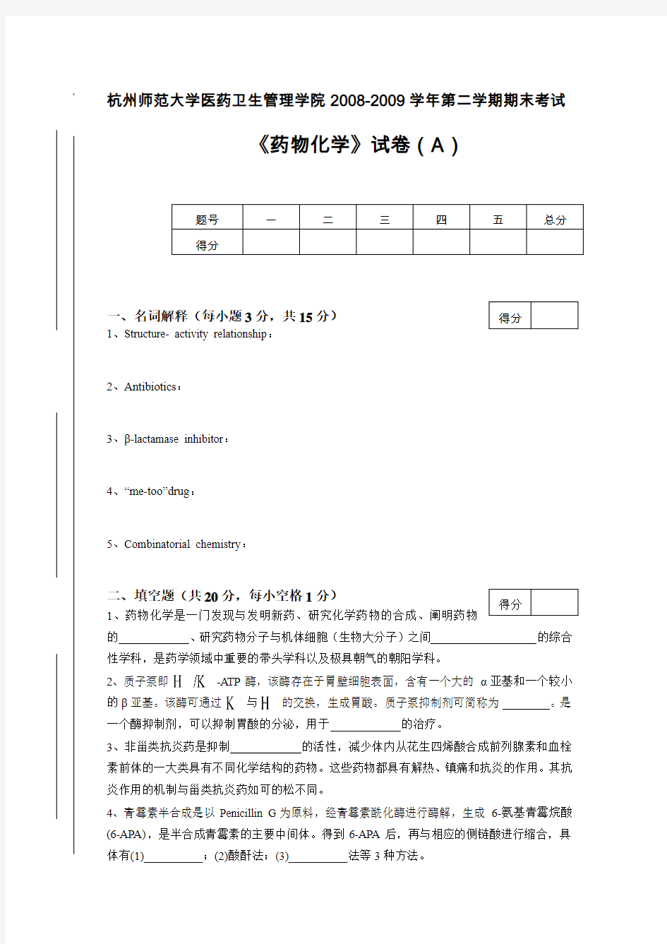 药物化学试卷A卷