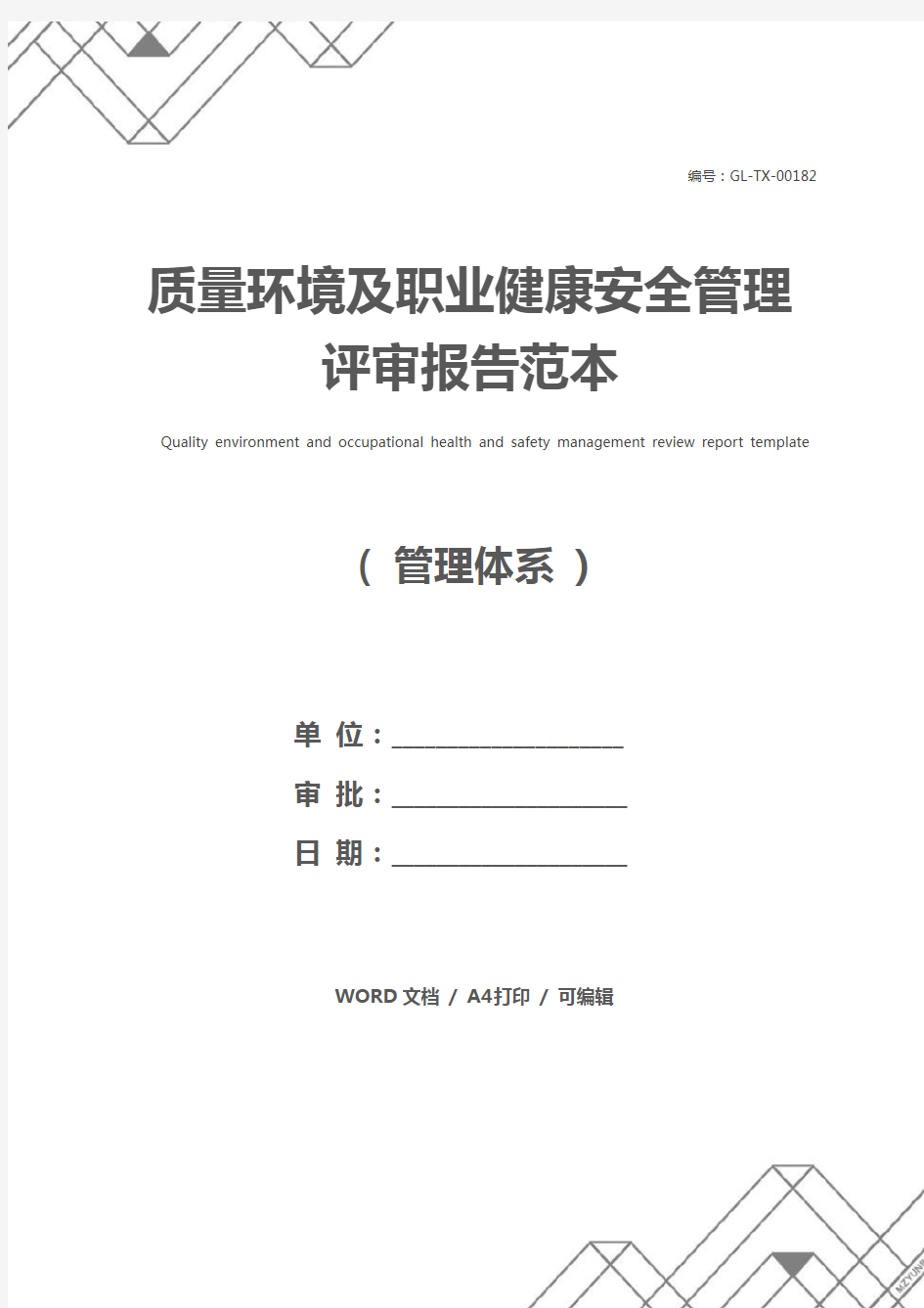 质量环境及职业健康安全管理评审报告范本